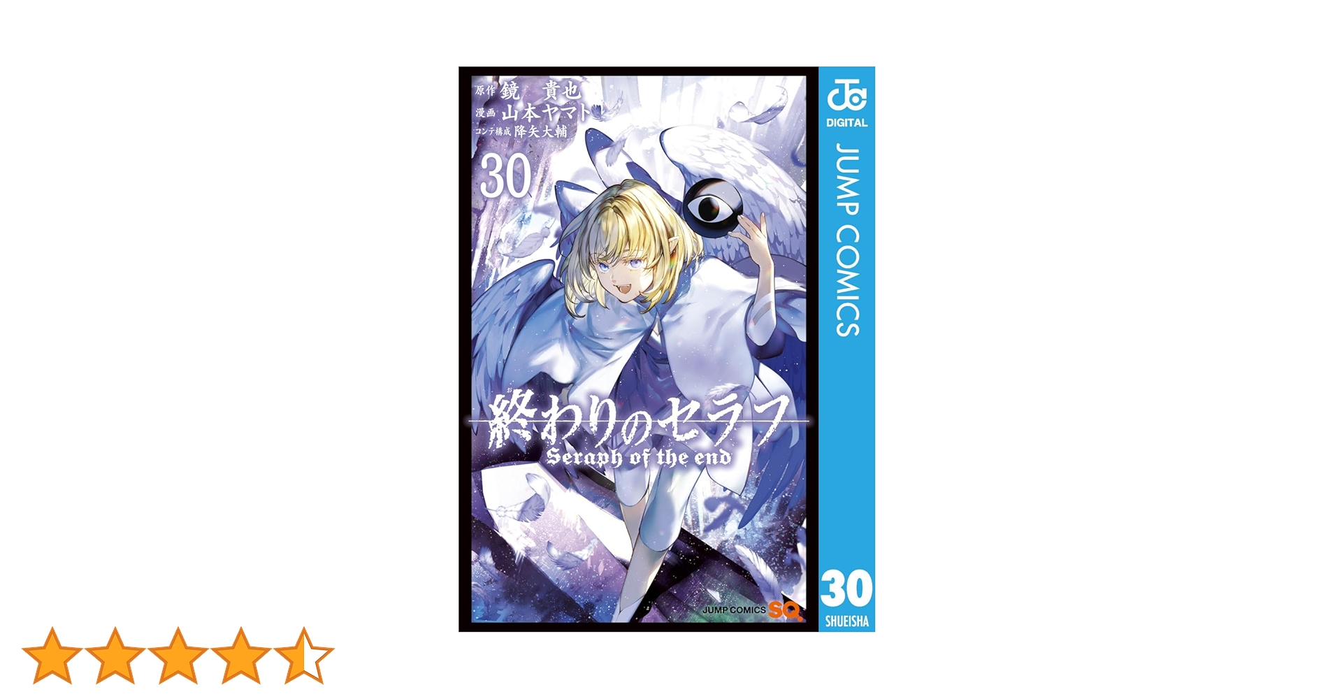 漫画 終わりのセラフ 30冊まとめ売り Amazon.co.jp: 終わりのセラフ 30 (ジャンプコミックスDIGITAL